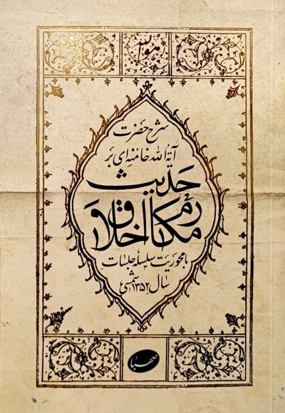 شرح حضرت آیت الله خامنه ای بر حدیث مکارم اخلاق